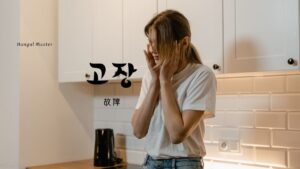 韓国語で「故障」とは?【고장】意味を勉強しよう!