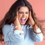 韓国語で「狂う」とは?【틀어지다】意味を勉強しよう!