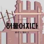 韓国語で「壊れる(崩れる)」とは?【허물어지다】意味を勉強しよう