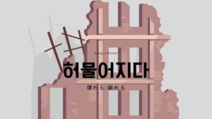 韓国語で「壊れる(崩れる)」とは?【허물어지다】意味を勉強しよう