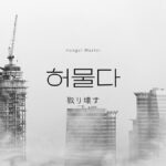 韓国語で「取り壊す」とは?【허물다】意味を勉強しよう!