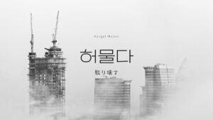 韓国語で「取り壊す」とは？【허물다】意味を勉強しよう！