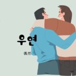 韓国語で「偶然」とは?【우연】意味を勉強しよう!