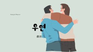 韓国語で「偶然」とは？【우연】意味を勉強しよう！