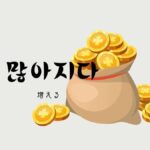 韓国語で「増える」とは?【많아지다】意味を勉強しよう!