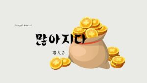 韓国語で「増える」とは?【많아지다】意味を勉強しよう!