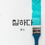韓国語で「塗る」とは？【칠하다】意味を勉強しよう！