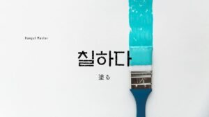 韓国語で「塗る」とは？【칠하다】意味を勉強しよう！