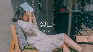 韓国語で「濡れる」とは?【젖다】意味を勉強しよう!