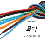 韓国語で「くくる(縛る)」とは?【묶다】意味を勉強しよう!