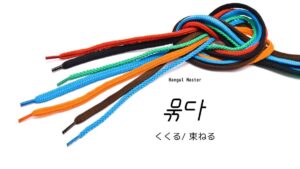 韓国語で「くくる(縛る)」とは？【묶다】意味を勉強しよう！