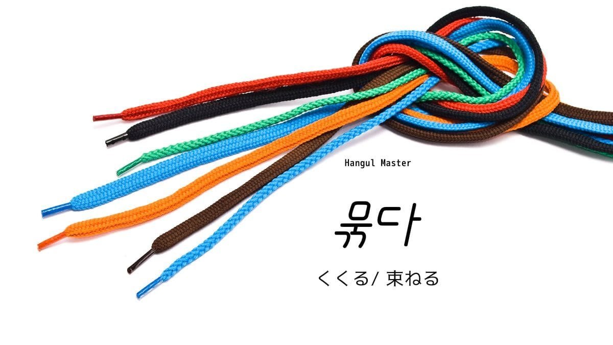 韓国語で「くくる(縛る)」とは？【묶다】意味を勉強しよう！