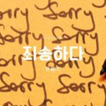 韓国語で「恐縮」とは？【죄송】意味を勉強しよう！