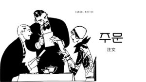韓国語で「注文」とは?【주문】意味を勉強しよう!