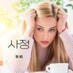 韓国語で「事情」とは？【사정】意味を勉強しよう！