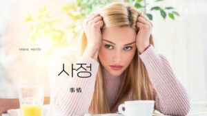 韓国語で「事情」とは?【사정】意味を勉強しよう!