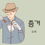 韓国語で「証拠」とは?【증거】意味を勉強しよう!