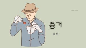 韓国語で「証拠」とは?【증거】意味を勉強しよう!