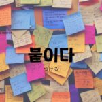 韓国語で「貼る」とは?【붙이다】意味を勉強しよう!