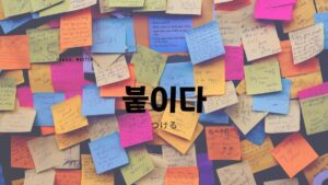 韓国語で「貼る」とは？【붙이다】意味を勉強しよう！