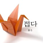 韓国語で「折り畳む」とは？【접다】意味を勉強しよう！