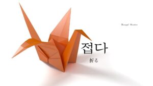 韓国語で「折り畳む」とは？【접다】意味を勉強しよう！