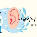 韓国語で「傾ける」とは?【기울이다】意味を勉強しよう!