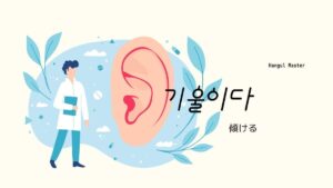 韓国語で「傾ける」とは？【기울이다】意味を勉強しよう！