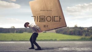 韓国語で「(力を)注ぐ」とは？【기울이다】意味を勉強しよう！