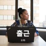 韓国語で「出勤」とは？【출근】意味を勉強しよう！