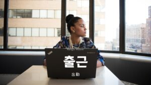韓国語で「出勤」とは？【출근】意味を勉強しよう！