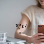 韓国語で「便利」とは?【편리】意味を勉強しよう!