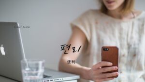 韓国語で「便利」とは？【편리】意味を勉強しよう！