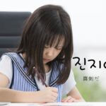 韓国語で「真剣だ」とは?【진지하다】意味を勉強しよう!