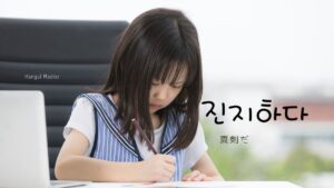 韓国語で「真剣だ」とは？【진지하다】意味を勉強しよう！