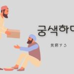韓国語で「貧窮する」とは?【궁색하다】意味を勉強しよう!