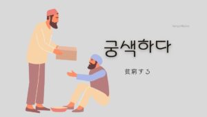 韓国語で「貧窮する」とは？【궁색하다】意味を勉強しよう！