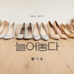 韓国語で「並べる」とは?【늘어놓다】意味を勉強しよう!