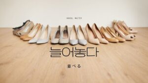 韓国語で「並べる」とは?【늘어놓다】意味を勉強しよう!