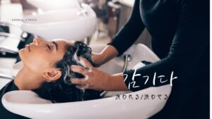 韓国語で「(髪を)洗われる」とは?【감기다】意味を勉強しよう!