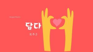 韓国語で「(情を)込める」とは?【담다】意味を勉強しよう!