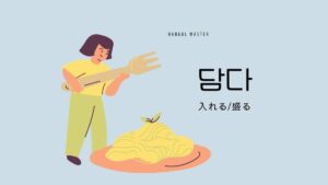 韓国語で「入れる/盛る」とは？【담다】意味を勉強しよう！