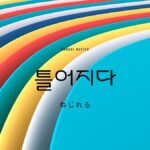 韓国語で「ねじれる」とは?【틀어지다】意味を勉強しよう!