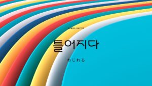 韓国語で「ねじれる」とは？【틀어지다】意味を勉強しよう！
