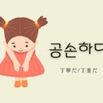 韓国語で「丁寧だ」とは?【공손하다】意味を勉強しよう!
