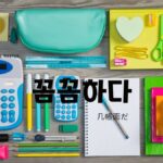 韓国語で「几帳面だ」とは?【꼼꼼하다】意味を勉強しよう!