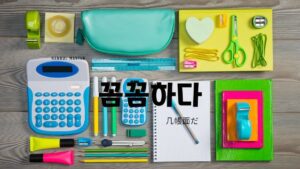 韓国語で「几帳面だ」とは?【꼼꼼하다】意味を勉強しよう!