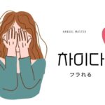 韓国語で「フラれる」とは?【차이다】意味を勉強しよう!