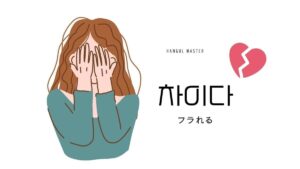 韓国語で「フラれる」とは？【차이다】意味を勉強しよう！