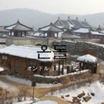 韓国生活「オンドル」とは?【온돌】冬場にかかせない暖房!